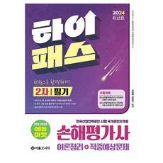 2024 High Pass 損害評估師 2次筆試 一本通關, 首爾考試閣(SG P&E)