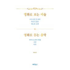 用電影看美術 用電影聽音樂, 河美娜, 博英社