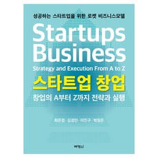 PAKYOUNGSA 新創企業創業：從A到Z的策略與實踐, 崔恩貞, 金京民, 李仁九, 朴正恩