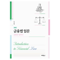 金融法入門 ： 金融即法律, 博英社, 李相福