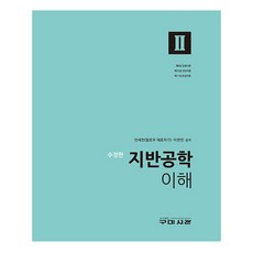 Goomibook 大地工程學理解 2, 安世千, 李韓民
