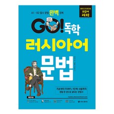 GO 自學俄語文法 修訂版, 不適用, 師園學院網