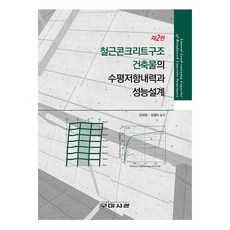 Goomibook 鋼筋混凝土結構建築物的水平抵抗能力與性能設計 第2版, 全大韓, 姜炳斗