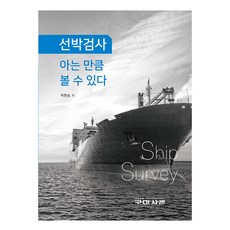 船舶檢驗 你懂多少就能看多少, 龜尾書館, 桂賢承