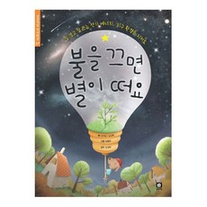 불을 끄면 별이 떠요, 상상의집, 서지원, 조선학, 7null