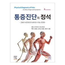 疼痛診斷標準 透過圖畫與照片一目了然的診斷法 第4版, STEVEN.D WALDMAN, 麥迪安圖書出版