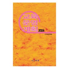 2024 교육운영계획, 진한엠앤비, 국가공무원인재개발원