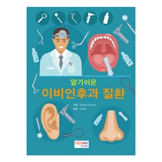 簡單易懂的耳鼻喉科疾病, Takashi Fujiwara, Median Book 出版社