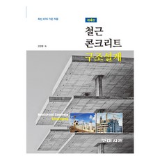 Goomibook 鋼筋混凝土結構設計 第4版, 高萬榮