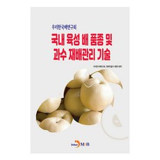우리한국배연구회 국내 육성 배품종 및 과수 재배관리 기술, 진한엠앤비, 우리한국배연구회, 원예작물부 배연구센터