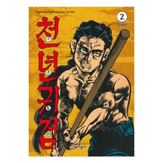 천년귀검 2, 시공사, 장태산
