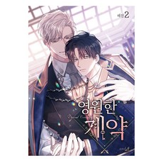 永遠的契約 2 限定版, 海進, 鶴山文化社