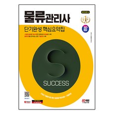 2024 時代EDU 物流管理師 短期完成 核心摘要集, 時代考試企劃
