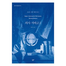 의사 지바고 2, 창비, 보리스 빠스쩨르나끄