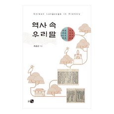 역사 속 우리말, 최윤곤, 도서출판 하우