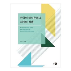 韓語解析文法的體系與應用, 鄭恩珠, 豪友圖書出版