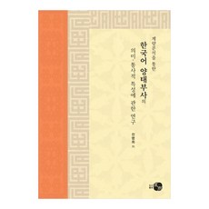 透過計量分析對韓語情態副詞的語義句法特性之研究, 圖書出版 How