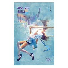 NeoPiksyeon 透明空間 愛麗絲霓虹燈 04, 羅希