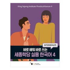 世宗學堂實用韓國語, 4冊, HOW