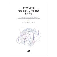 韓語-外語平行語料庫建構翻譯指南, 皓宇圖書出版, 不適用