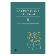 강은국 선생 한국어 연구와 한국어 교육 논총, 하우