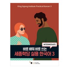 KingSejongInstituteFoundation 實用韓國語, 第3冊
