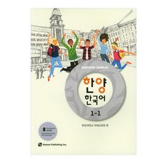 한양 한국어, 1-1권, 도서출판하우