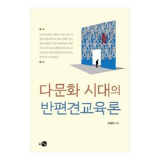 다문화 시대의 반편견교육론, 추병완, 도서출판 하우