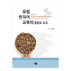 歐洲韓語教育的動向與報告 第七屆歐洲韓語教育者協會研討會論文集, 金正英編, Hau