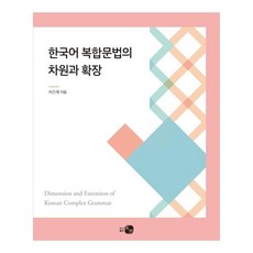 HawooPublishing 韓語複合文法的維度與擴展, Hau, 許恩惠
