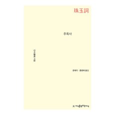 주옥사, 안수, 커뮤니케이션북스