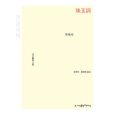 Jisikeulmandeuneunjisik 珠玉史 大字體書, 溝通圖書, 安秀