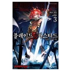 神劍與惡棍 3, 蝸牛くも, D&C MEDIA