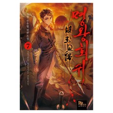 冥王回歸 7, 尙賢, PAPYRUS