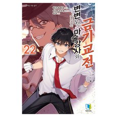 不正經的魔術講師與禁忌教典 22, 羊太郎, D&C MEDIA