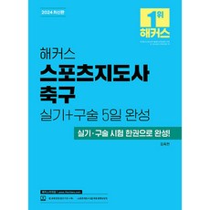 2024 해커스 스포츠지도사 축구 실기 + 구술 5일 완성, 해커스자격증