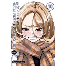 허당 선도부원과 스커트 길이가 부적절한 여고생의 이야기 10, 학산문화사, Takuma Yokota