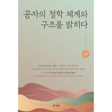 공자의 철학 체계와 구조를 밝히다(상), 북랩, 성대현