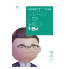 2024 河周應 7級 PSAT 狀況判斷 基本書 修訂版, ST Unitas