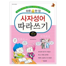 Hyoreewon 四字成語描寫練習：一天一張, 全學年