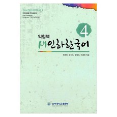 새인하한국어 익힘책(New Inha Korean Workbook) 4, 4권, 인하대학교출판부