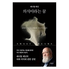 名為意識的夢, 大海出版社, 丹尼爾·丹尼特