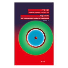 設計概念： 解決問題的創意概念開發方法, 崔亞伯特英, 布客來