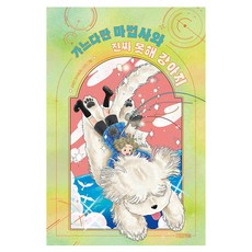 가느다란 마법사와 진짜 못해 강아지, 사계절, 김혜진