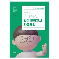 Gongdangi 7級 PSAT 必備模擬考 資料解釋：7級公務員/民間經歷者, ST Unitas