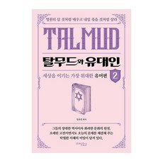 탈무드와 유대인 2, 미래문화사