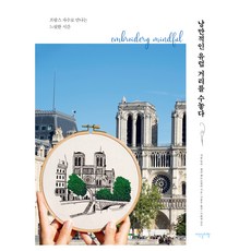 繡出浪漫歐洲街景：用法式刺繡遇見緩慢時光, 夏爾亨利, 艾琳佩特羅內拉, 伊登斯利貝爾