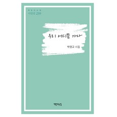 우리 어디쯤 가나, 책만드는집, 박영교