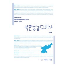북한성결교회사, 대한기독교서회, 이한복