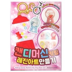 糖果機鑰匙圈樹脂藝術DIY組, 1個, 隨機出貨